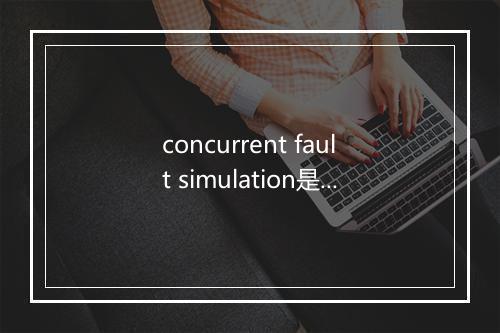 concurrent fault simulation是什么意思