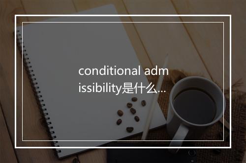 conditional admissibility是什么意思