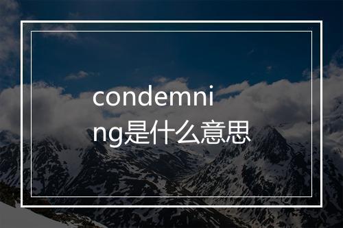 condemning是什么意思