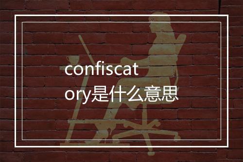 confiscatory是什么意思