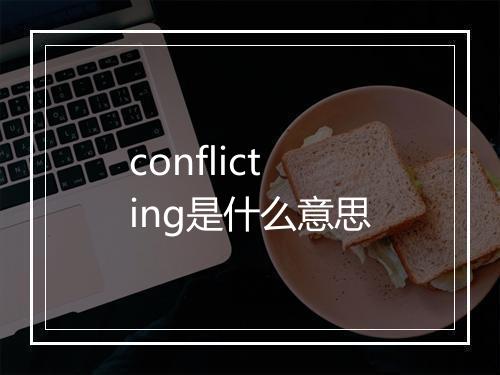 conflicting是什么意思