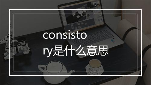 consistory是什么意思