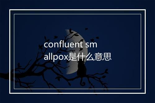 confluent smallpox是什么意思