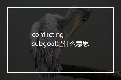 conflicting subgoal是什么意思