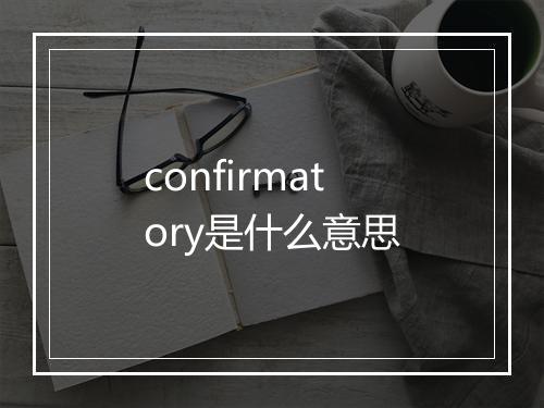 confirmatory是什么意思