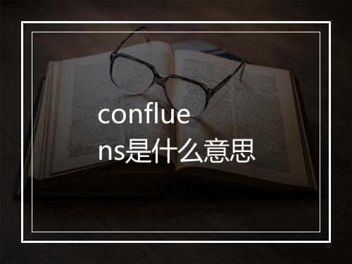 confluens是什么意思