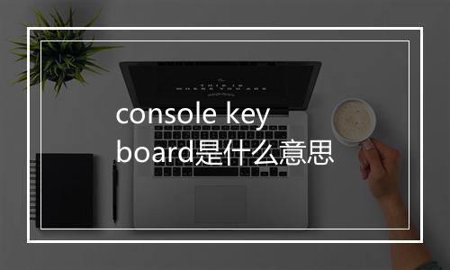 console keyboard是什么意思