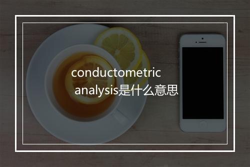 conductometric analysis是什么意思