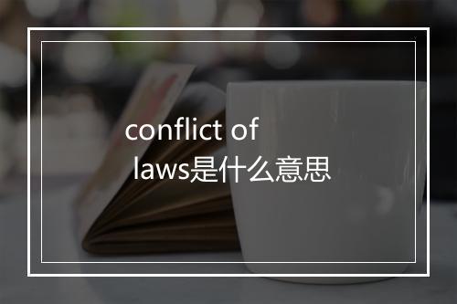 conflict of laws是什么意思