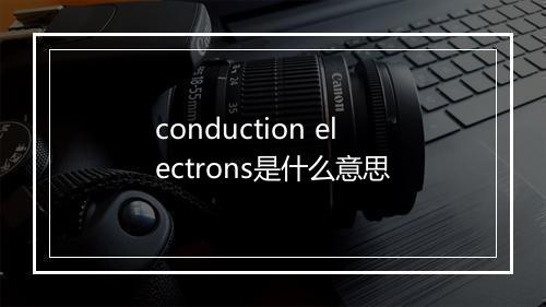 conduction electrons是什么意思