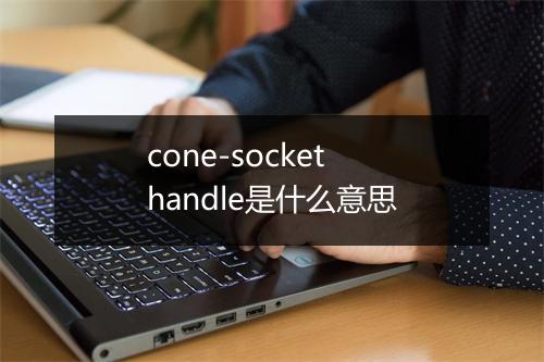 cone-socket handle是什么意思