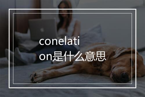 conelation是什么意思