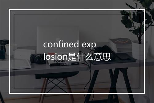 confined explosion是什么意思