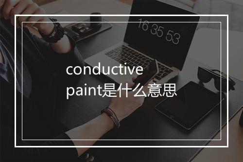 conductive paint是什么意思