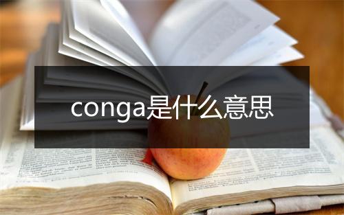 conga是什么意思