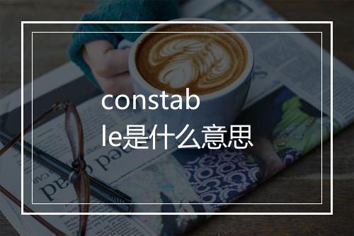 constable是什么意思