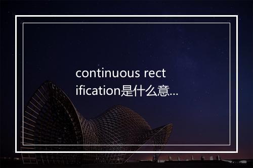 continuous rectification是什么意思