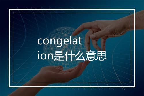 congelation是什么意思