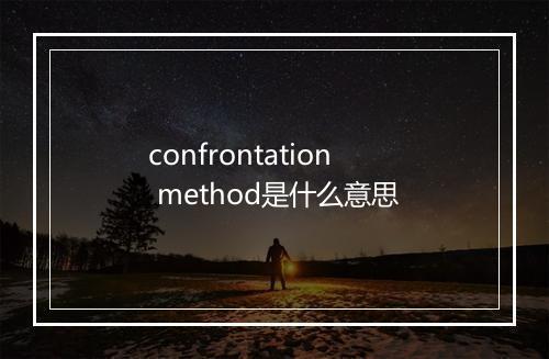 confrontation method是什么意思