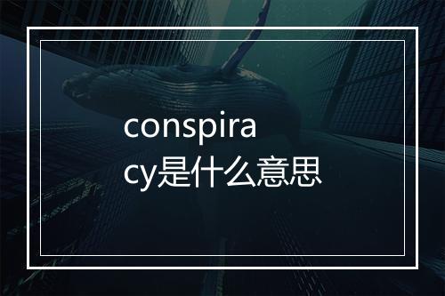 conspiracy是什么意思