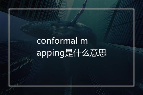 conformal mapping是什么意思