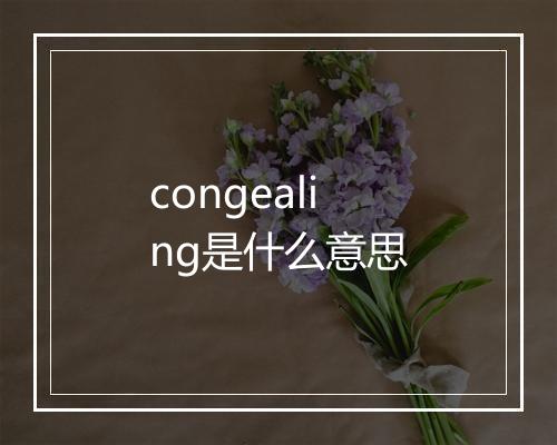 congealing是什么意思