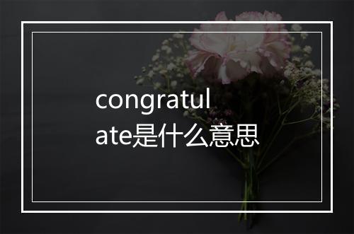 congratulate是什么意思