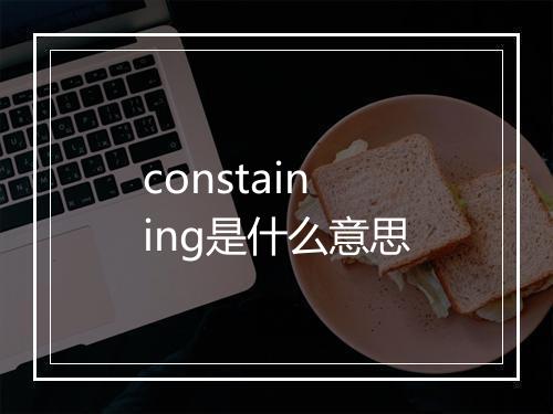 constaining是什么意思