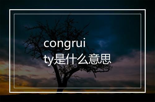 congruity是什么意思