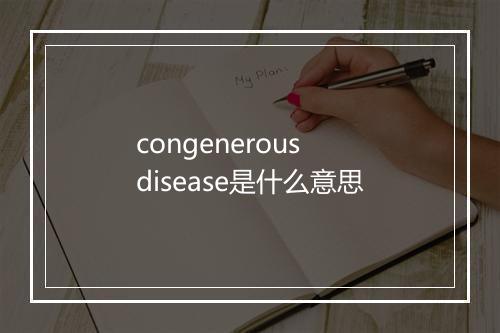 congenerous disease是什么意思