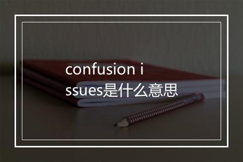 confusion issues是什么意思