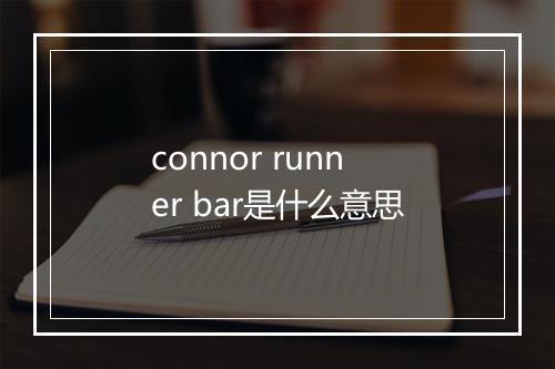 connor runner bar是什么意思