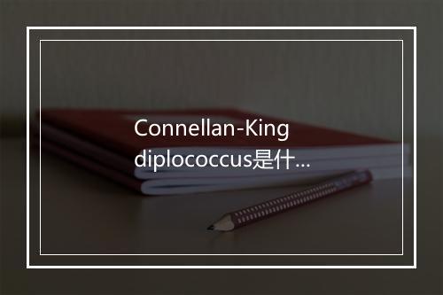 Connellan-King diplococcus是什么意思