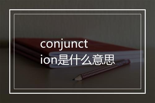 conjunction是什么意思