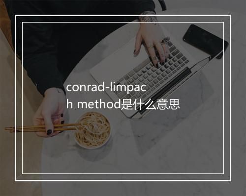 conrad-limpach method是什么意思