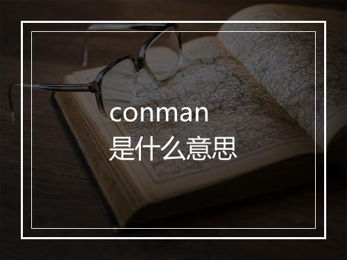 conman是什么意思