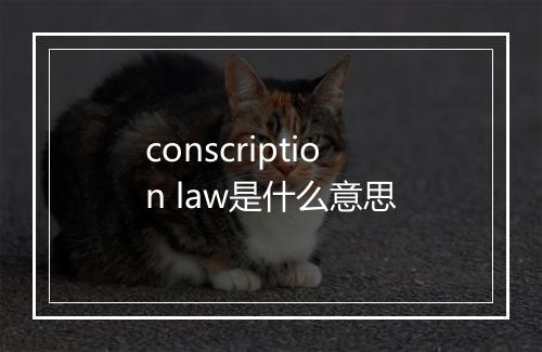 conscription law是什么意思