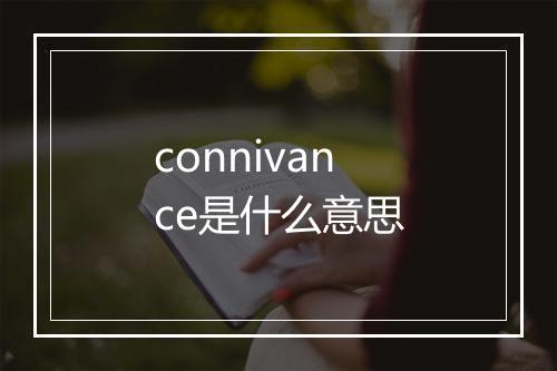 connivance是什么意思