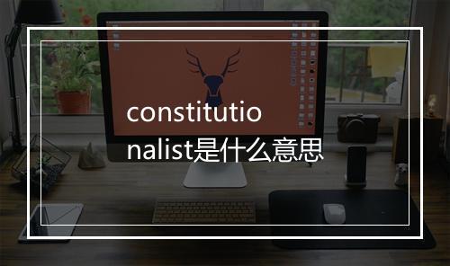 constitutionalist是什么意思