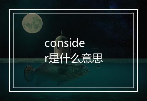 consider是什么意思