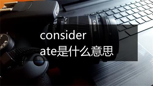 considerate是什么意思