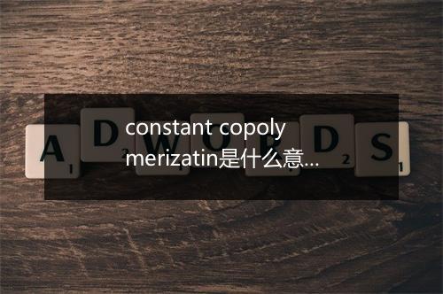 constant copolymerizatin是什么意思