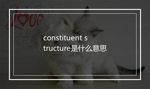 constituent structure是什么意思