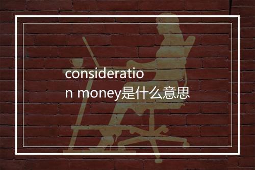 consideration money是什么意思