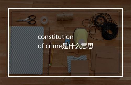 constitution of crime是什么意思