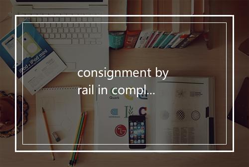 consignment by rail in complete wagon loan是什么意思