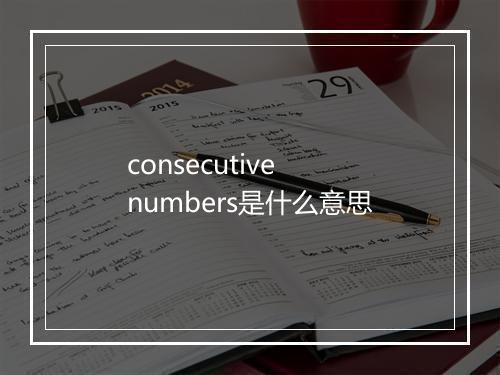 consecutive numbers是什么意思