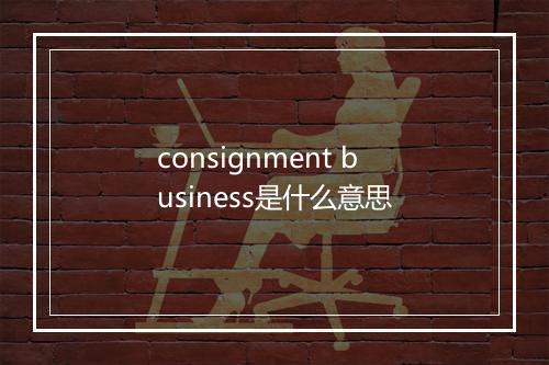 consignment business是什么意思