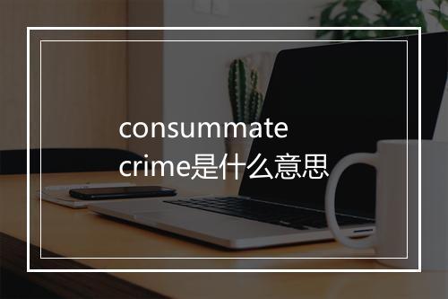 consummate crime是什么意思