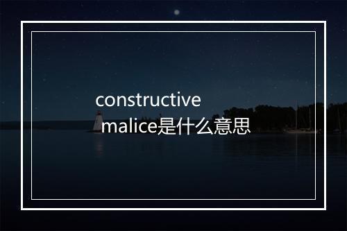 constructive malice是什么意思